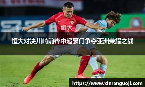 恒大对决川崎前锋中超豪门争夺亚洲荣耀之战